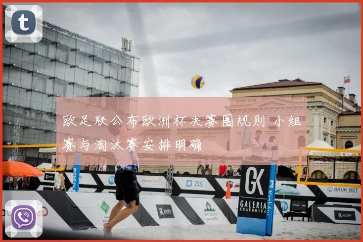 欧足联公布欧洲杯决赛圈规则 小组赛与淘汰赛安排明确
