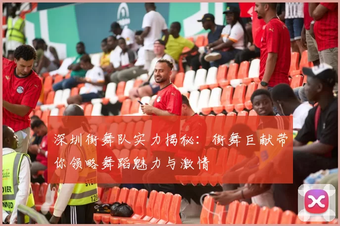 深圳街舞队实力揭秘：街舞巨献带你领略舞蹈魅力与激情