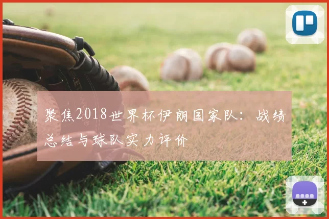 聚焦2018世界杯伊朗国家队：战绩总结与球队实力评价