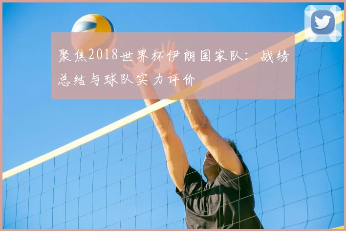 聚焦2018世界杯伊朗国家队：战绩总结与球队实力评价