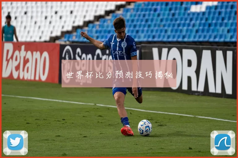 世界杯比分预测技巧揭秘