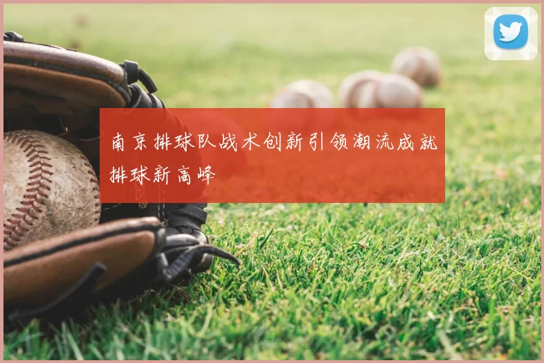 南京排球队战术创新引领潮流成就排球新高峰