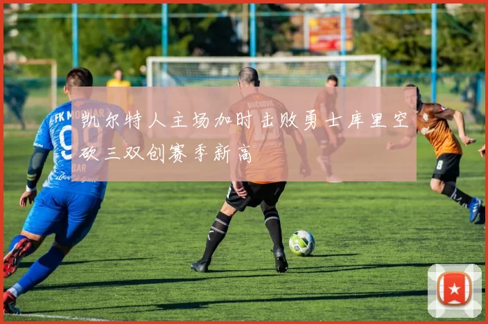 凯尔特人主场加时击败勇士库里空砍三双创赛季新高