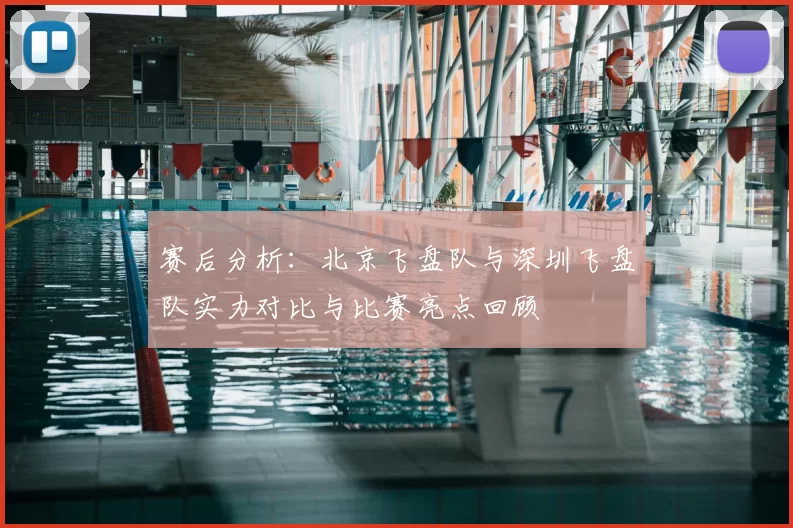 赛后分析:北京飞盘队与深圳飞盘队实力对比与比赛亮点回顾