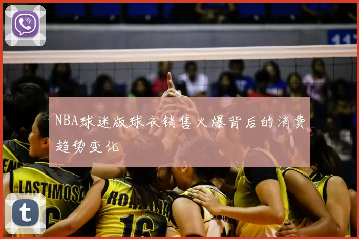 NBA球迷版球衣销售火爆背后的消费趋势变化