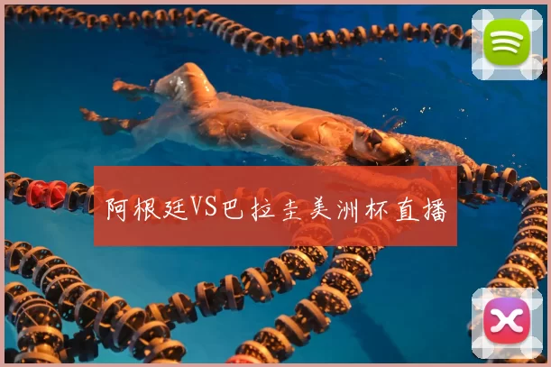 阿根廷VS巴拉圭美洲杯直播