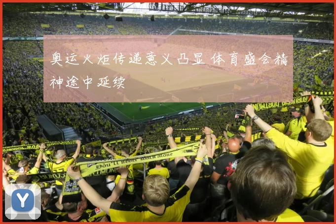 奥运火炬传递意义凸显 体育盛会精神途中延续