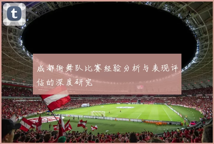 成都街舞队比赛经验分析与表现评估的深度研究