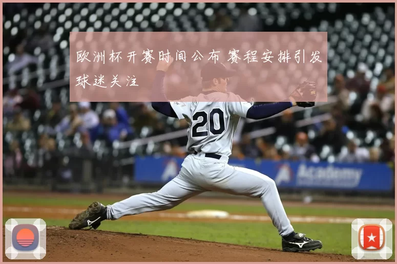 欧洲杯开赛时间公布 赛程安排引发球迷关注