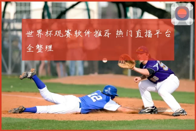 世界杯观赛软件推荐 热门直播平台全整理