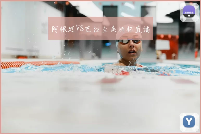 阿根廷VS巴拉圭美洲杯直播