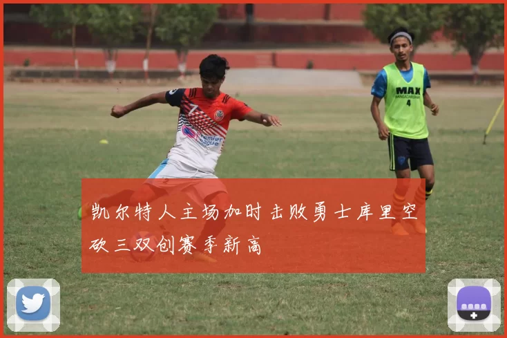 凯尔特人主场加时击败勇士库里空砍三双创赛季新高