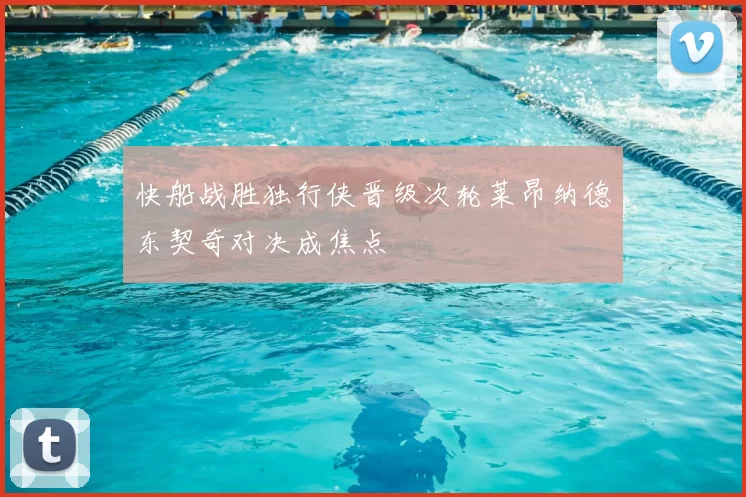 快船战胜独行侠晋级次轮莱昂纳德东契奇对决成焦点