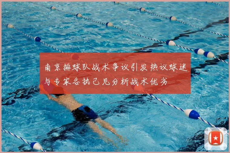 南京排球队战术争议引发热议球迷与专家各执己见分析战术优劣