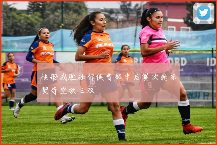 快船战胜独行侠晋级季后赛次轮东契奇空砍三双