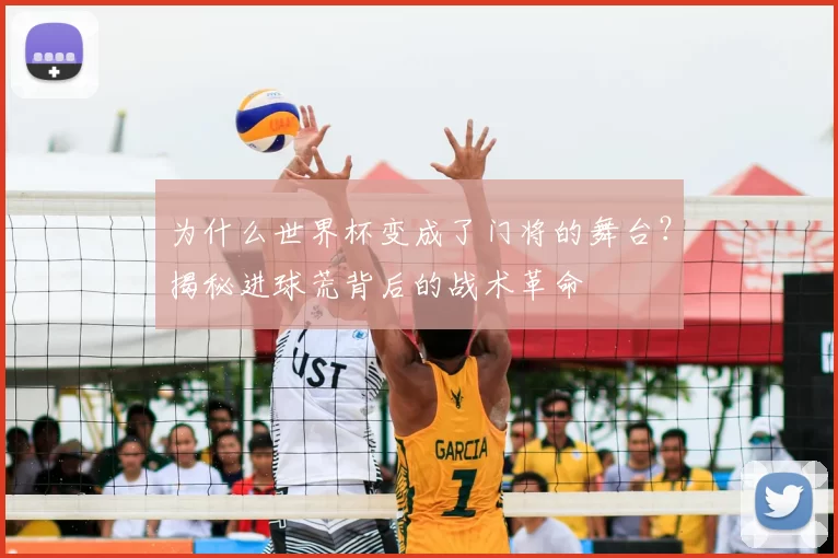 为什么世界杯变成了门将的舞台?揭秘进球荒背后的战术革命