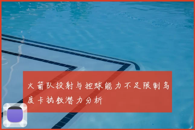 火箭队投射与控球能力不足限制乌度卡执教潜力分析