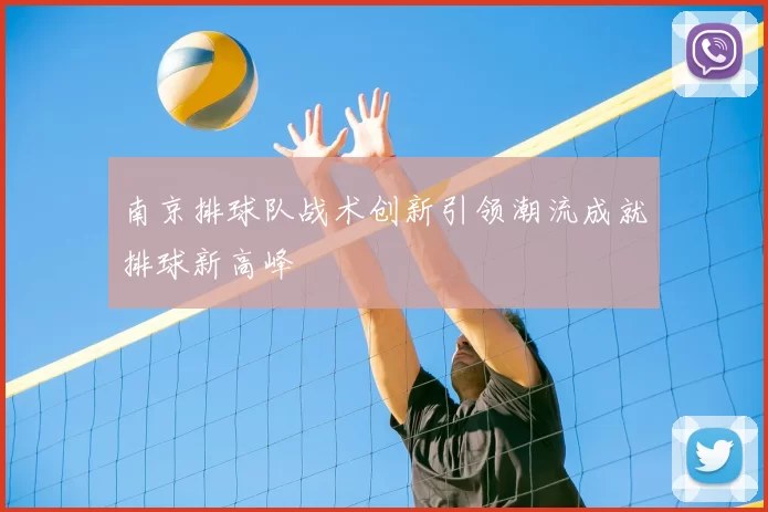 南京排球队战术创新引领潮流成就排球新高峰