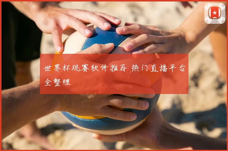 世界杯观赛软件推荐 热门直播平台全整理