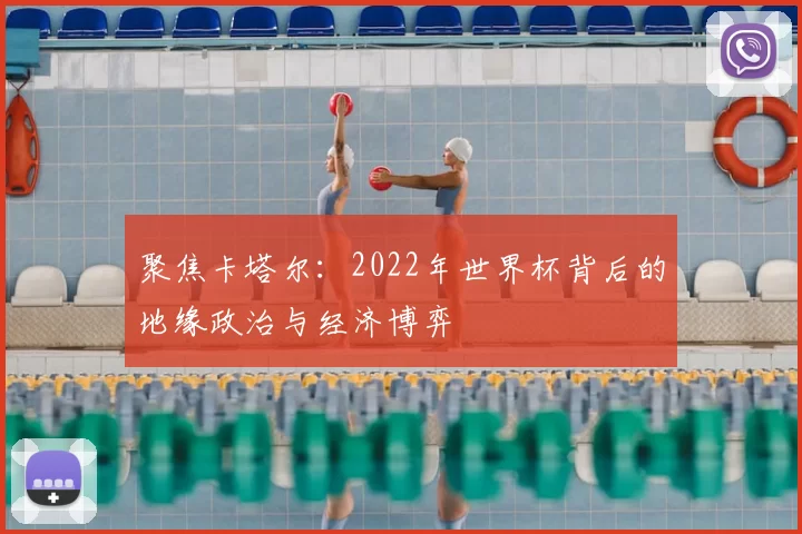 聚焦卡塔尔：2022年世界杯背后的地缘政治与经济博弈