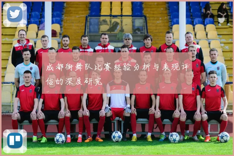 成都街舞队比赛经验分析与表现评估的深度研究