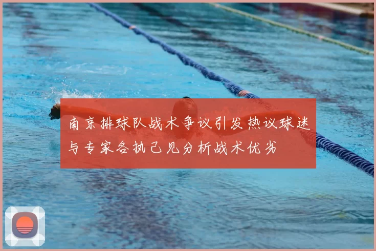 南京排球队战术争议引发热议球迷与专家各执己见分析战术优劣