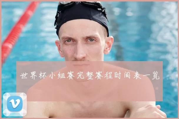 世界杯小组赛完整赛程时间表一览
