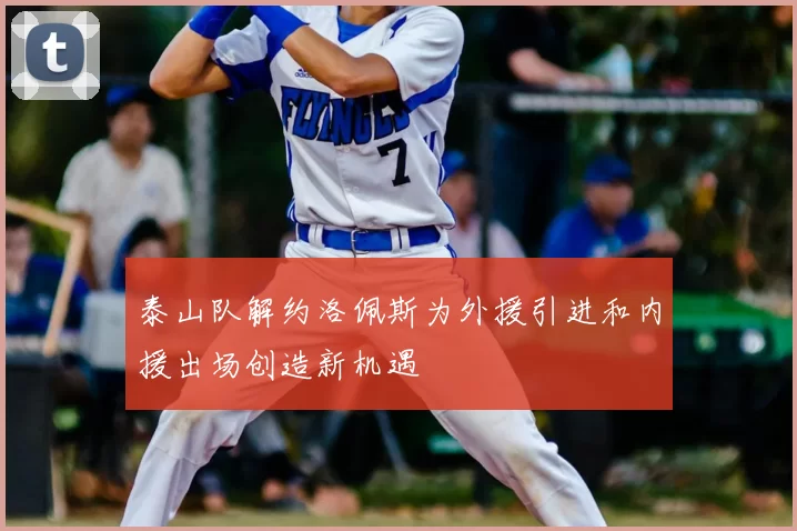 泰山队解约洛佩斯为外援引进和内援出场创造新机遇