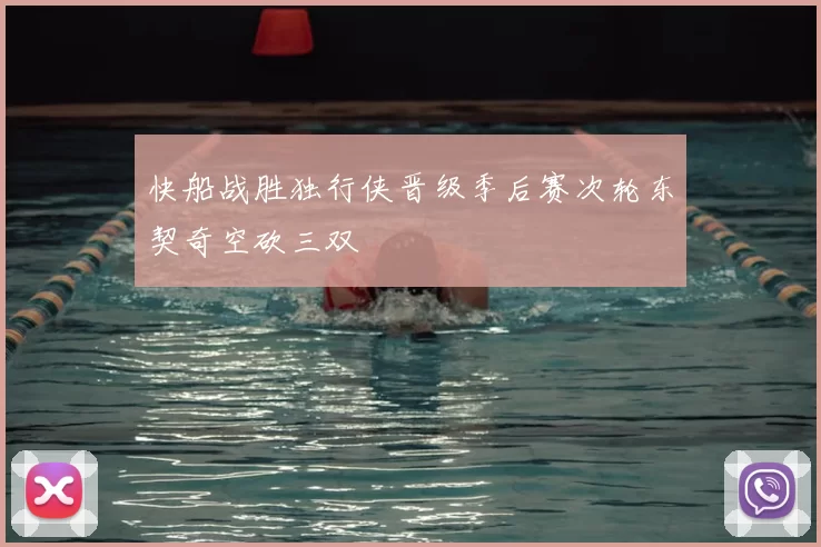 快船战胜独行侠晋级季后赛次轮东契奇空砍三双