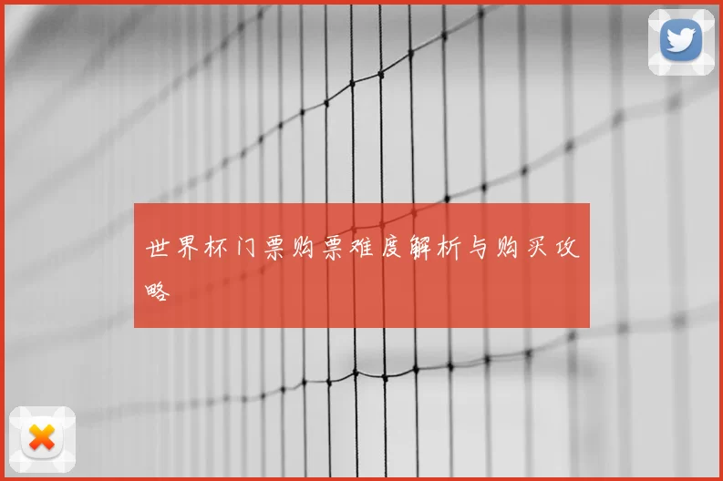 世界杯门票购票难度解析与购买攻略