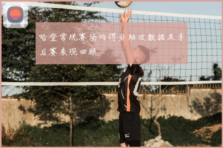 哈登常规赛场均得分助攻数据及季后赛表现回顾
