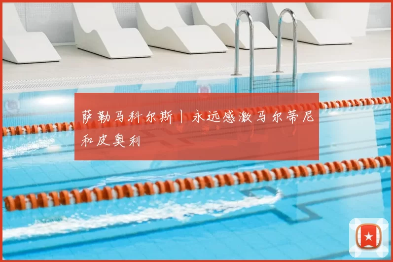萨勒马科尔斯丨永远感激马尔蒂尼和皮奥利