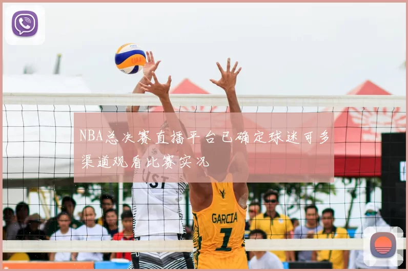 NBA总决赛直播平台已确定球迷可多渠道观看比赛实况