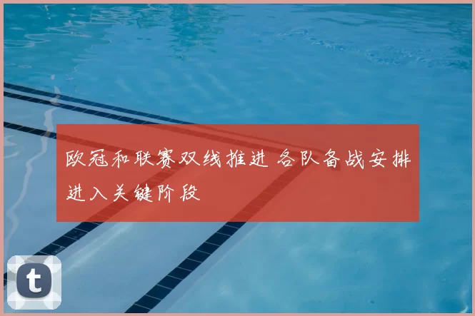 欧冠和联赛双线推进 各队备战安排进入关键阶段