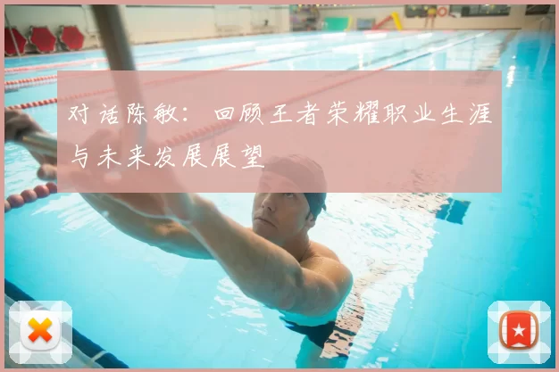 对话陈敏：回顾王者荣耀职业生涯与未来发展展望