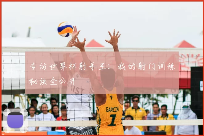 专访世界杯射手王：我的射门训练秘诀全公开