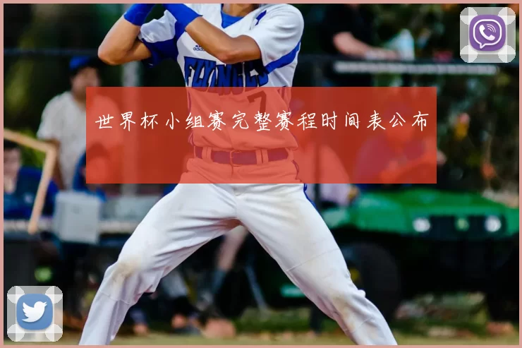 世界杯小组赛完整赛程时间表公布