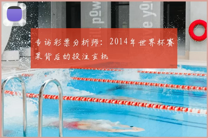专访彩票分析师:2014年世界杯赛果背后的投注玄机