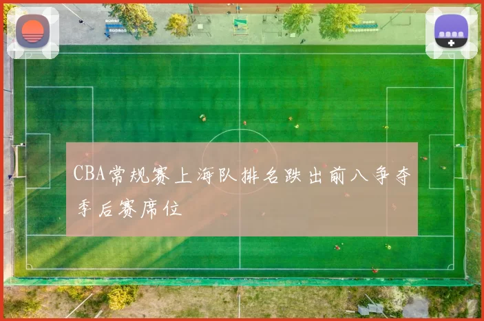 CBA常规赛上海队排名跌出前八争夺季后赛席位