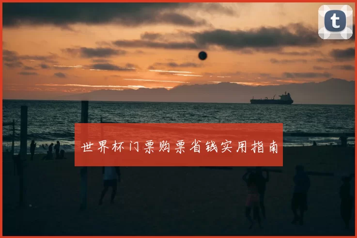世界杯门票购票省钱实用指南