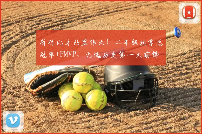 有对比才凸显伟大!二年级就拿总冠军+FMVP,无愧历史第一大前锋